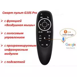 Пульт с гироскопом Air Mouse G10S PRO для Android TV (с голосовым управлением)
